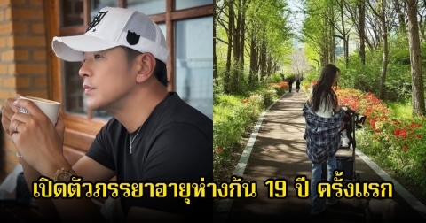 ดารารุ่นใหญ่ เปิดตัวภรรยาอายุห่างกัน 19 ปี ครั้งแรกต่อหน้าสาธารณชน (ข่าวต่างประเทศ)