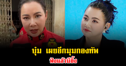 แรงแต่จริง บุ๋ม เผยอีกมุมกองทัพ ฟังแล้วมีอึ้งทั้งโซเชียล