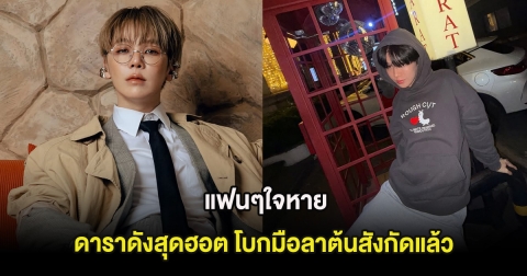 แฟนๆใจหาย ดาราดังสุดฮอต โบกมือลาต้นสังกัดแล้ว