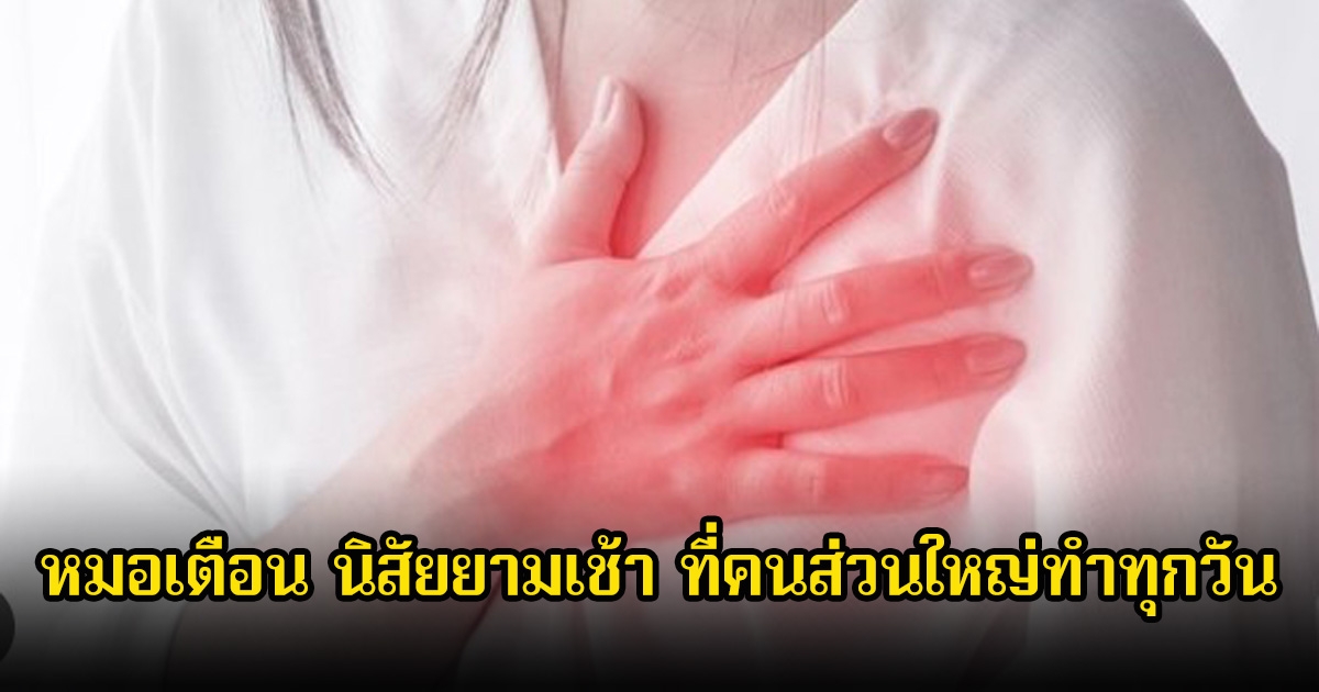 หมอเตือน นิสัยยามเช้า ที่คนส่วนใหญ่ทำทุกวัน อาจเกิดโรคหัวใจตามมา