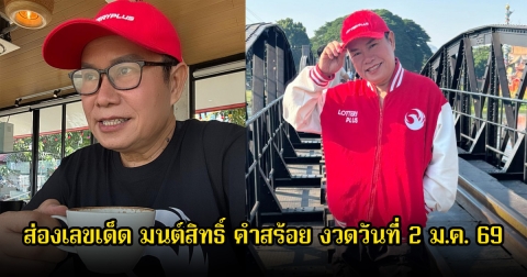 ส่องเลขเด็ด มนต์สิทธิ์ คำสร้อย งวดวันที่ 2 ม.ค. 69