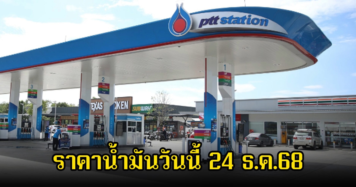 ราคาน้ำมันวันนี้ 24 ธ.ค.68