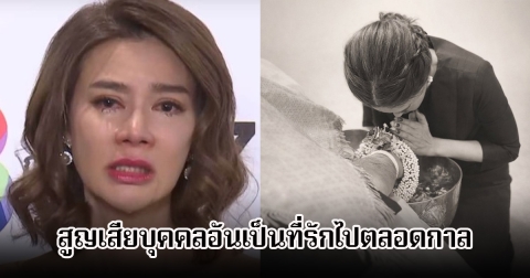 เศร้า ปู มัณฑนา สูญเสียบุคคลอันเป็นที่รักไปตลอดกาล