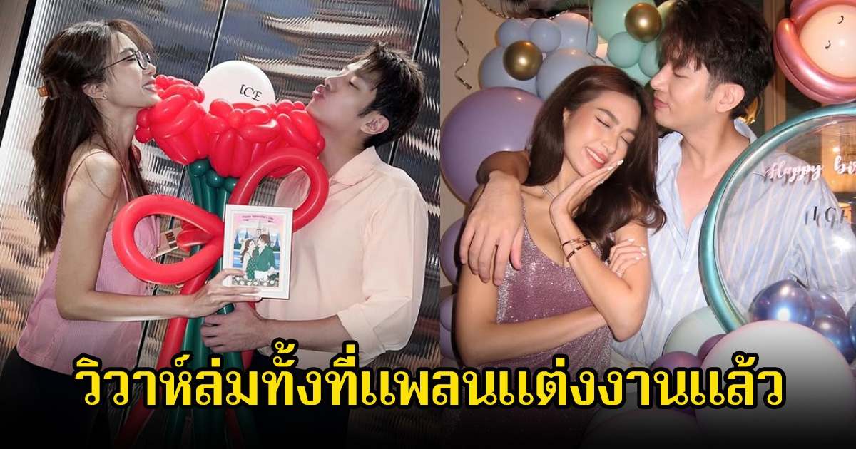 แฟนๆช็อก! คู่รักดาราดัง น้ำตาคลอเปิดใจสาเหตุปิดฉากรัก ต้องวิวาห์ล่มทั้งที่แพลนแต่งงานแล้ว