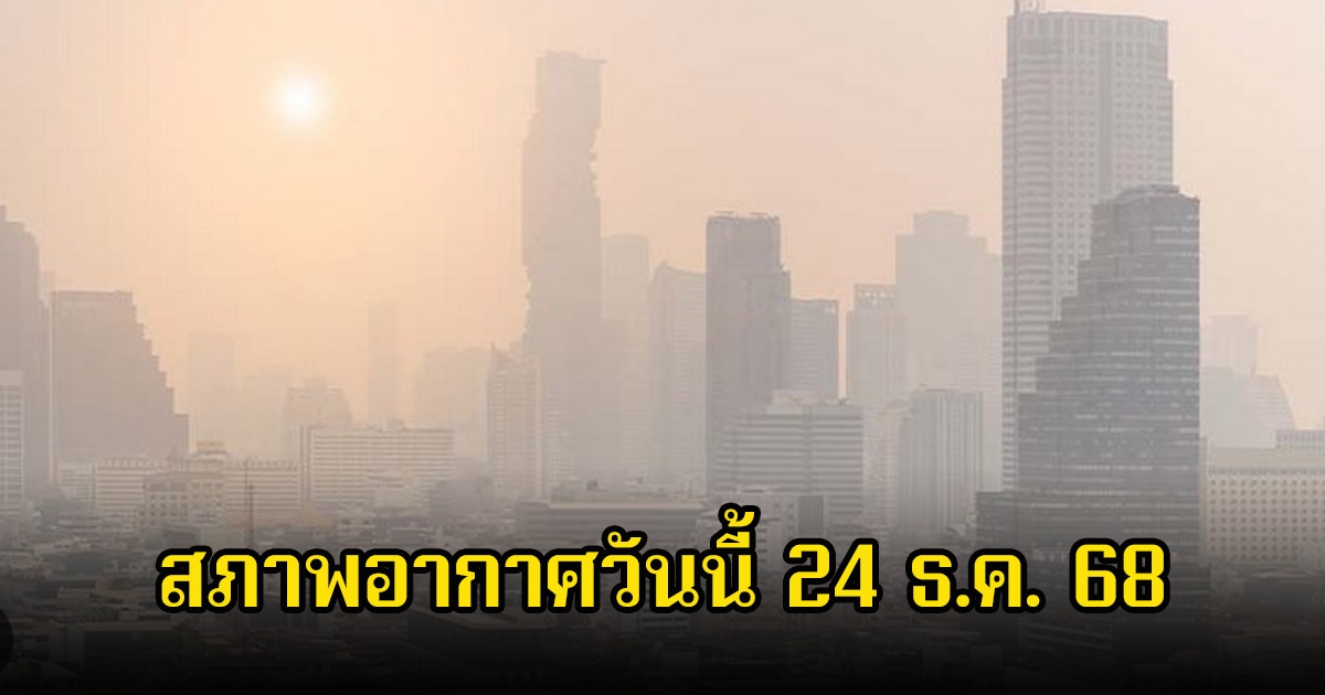 กรมอุตุ เผยสภาพอากาศวันนี้ กทม. ฝุ่นอยู่ในเกณฑ์ที่ไม่ดี ขณะที่ภาคใต้ 4 จังหวัด มีฝนตกเล็กน้อย