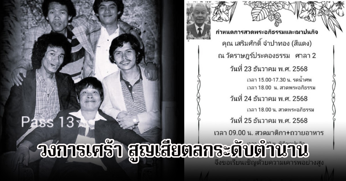 วงการตลกเศร้า! พี่สีแดง อดีตสมาชิก เด๋อ- ดู๋- ดี๋ เสียชีวิตแล้ว