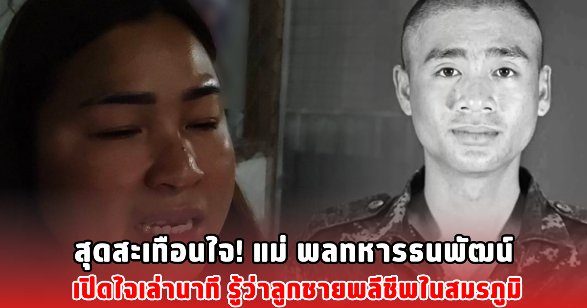 สุดสะเทือนใจ! แม่ พลทหารธนพัฒน์ เปิดใจเล่านาที รู้ว่าลูกชายพลีชีพในสมรภูมิ