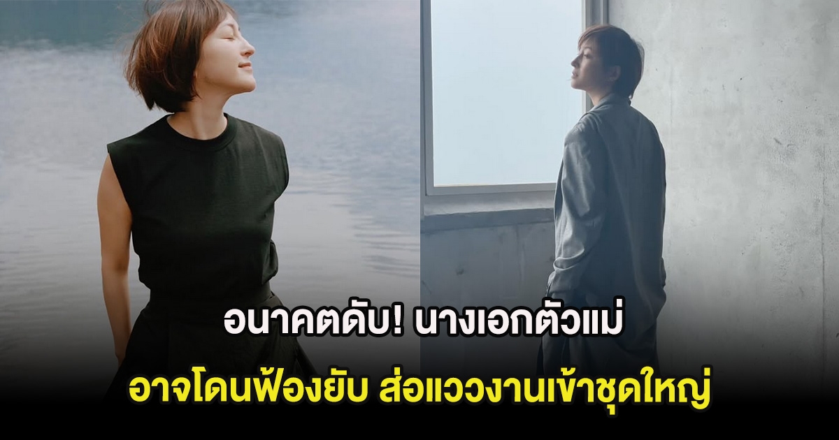 อนาคตดับ! นางเอกตัวแม่ อาจโดนฟ้องยับ ส่อแววงานเข้าชุดใหญ่ (ต่างประเทศ)