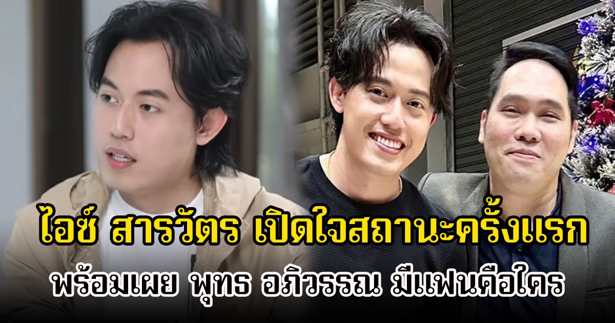 ไอซ์ สารวัตร เปิดใจสถานะครั้งแรก พร้อมเผย พุทธ อภิวรรณ มีแฟนคือใคร