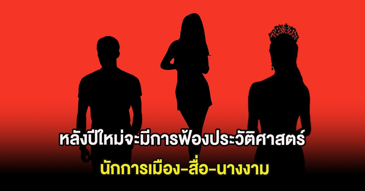 สะเทือนวงการ เพจดังทิ้งบอมบ์แรง หลังปีใหม่จะมีการฟ้องประวัติศาสตร์ นักการเมือง-สื่อ-นางงาม