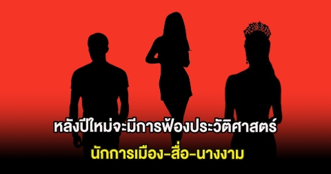 สะเทือนวงการ เพจดังทิ้งบอมบ์แรง หลังปีใหม่จะมีการฟ้องประวัติศาสตร์ นักการเมือง-สื่อ-นางงาม