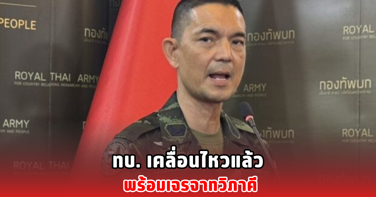 ทบ. เคลื่อนไหวแล้ว พร้อมเจรจาทวิภาคี