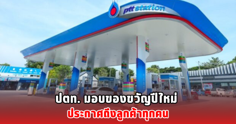 ปตท. มอบของขวัญปีใหม่ ประกาศถึงลูกค้าทุกคน