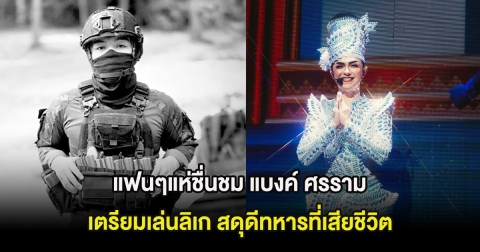 แฟนๆแห่ชื่นชม แบงค์ ศรราม เตรียมเล่นลิเก สดุดีทหารที่เสียชีวิต ซึ่งเป็นแฟนคลับ