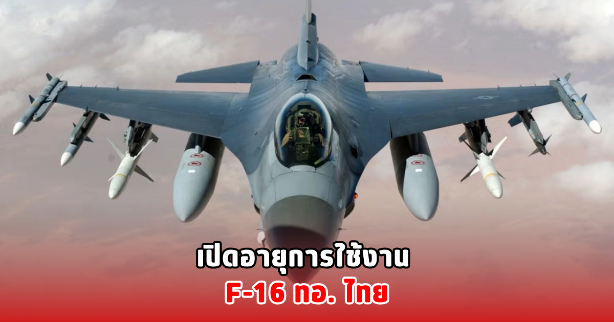เปิดอายุการใช้งาน F-16 ทอ. ไทย