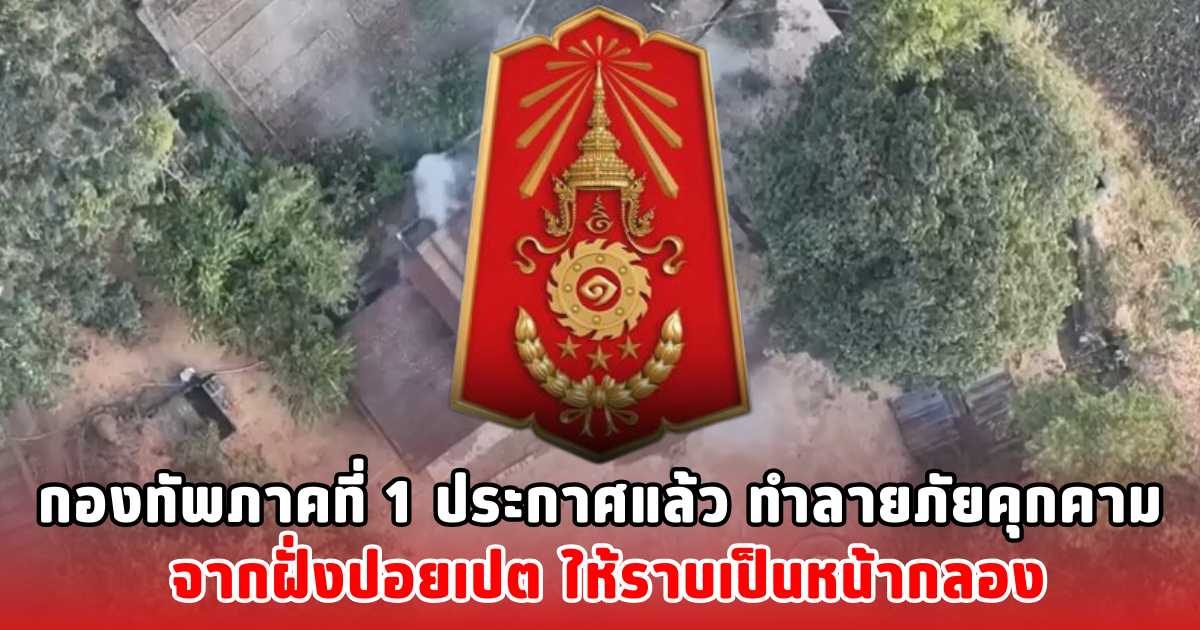กองทัพภาคที่ 1 ประกาศแล้ว ทำลายภัยคุกคาม จากฝั่งปอยเปต ให้ราบเป็นหน้ากลอง