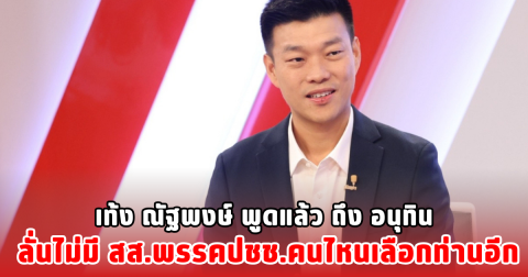 เท้ง ณัฐพงษ์ พูดแล้ว ถึง อนุทิน ลั่นไม่มี สส.พรรคปชช.คนไหนเลือกท่านอีก