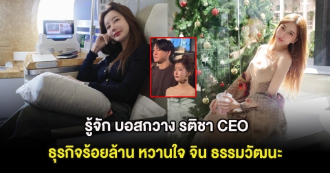 รู้จัก บอสกวาง รติชา CEO ธุรกิจร้อยล้าน หวานใจ จิน ธรรมวัฒนะ
