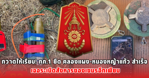 กวาดให้เรียบ! ทภ.1 ยึด คลองแผง-หนองหญ้าแก้ว สำเร็จ เจอระเบิดสังหารของเขมรอีกเพียบ