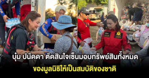 บุ๋ม ปนัดดา ตัดสินใจเซ็นมอบทรัพย์สินทั้งหมดของมูลนิธิให้เป็นสมบัติของชาติ