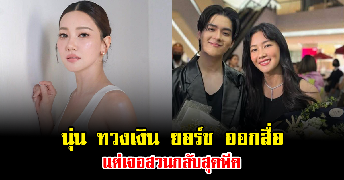 เกิดอะไรขึ้น นุ่น วรนุช ถึงกับทวงเงิน ยอร์ช ออกสื่อ แต่เจอสวนกลับสุดพีค ทำเอาแฟนๆอึ้งทั้งโซเชียล