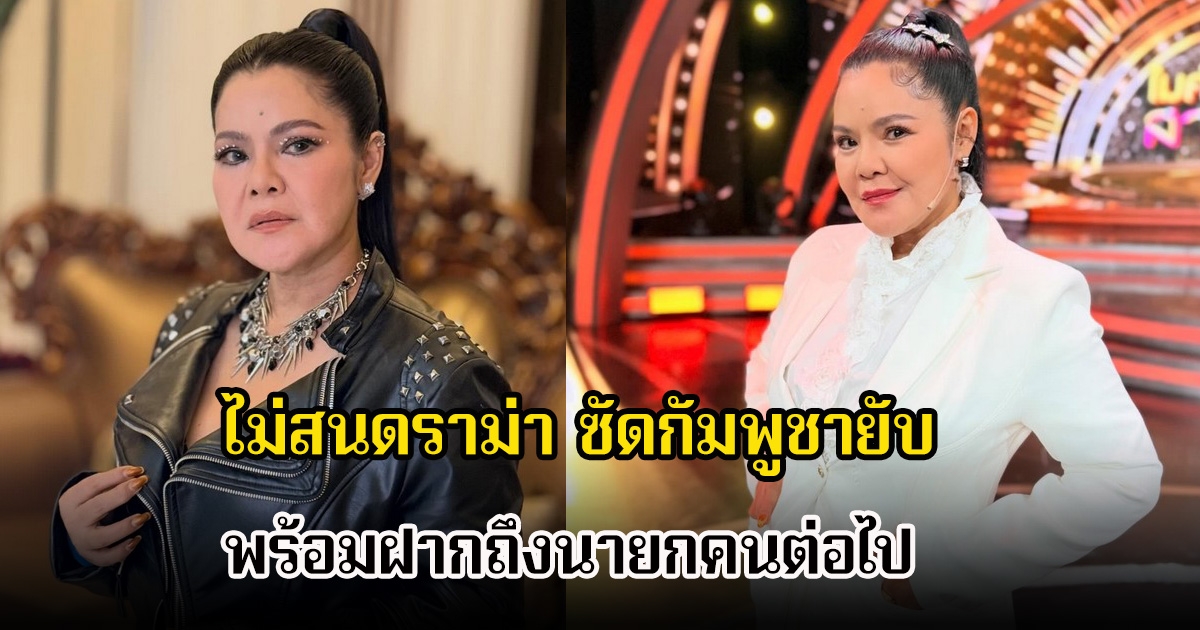 ไม่สนดราม่า! ฮาย อาภาพร เสนอซัดเดือดกัมพูชา พร้อมฝากถึงนายกคนต่อไป