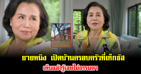 หรูหราสมฐานะ ยายหนิง เปิดบ้านครอบครัวที่เท็กซัส เห็นแล้วรู้เลยไม่ธรรมดา