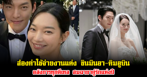 ส่องค่าใช้จ่ายงานแต่ง ชินมินอา-คิมอูบิน อลังการทุกดีเทล สมฉายาคู่รักแห่งปี (ข่าวต่างประเทศ)