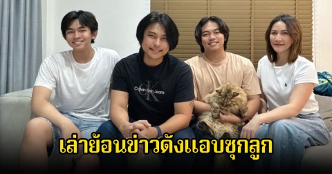 ฟลุ๊ค ไอน้ำ อัปเดตชีวิตล่าสุด ย้ายไปอยู่ต่างจังหวัด เล่าย้อนข่าวดังแอบซุกลูก