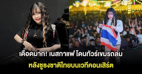 เดือดมาก! เนสกาแฟ โดนทัวร์เขมรถล่ม หลังชูธงชาติไทยบนเวทีคอนเสิร์ต