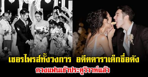 เซอรไพรส์ทั้งวงการ อดีตดาราเด็กชื่อดัง ควงแฟนเข้าประตูวิวาห์แล้ว