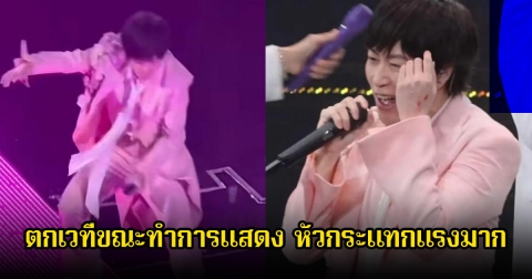 แฟนๆช็อก นักร้องหนุ่มชื่อดัง ตกเวทีขณะทำการแสดง หัวกระแทกแรงมาก (ข่าวต่างประเทศ)