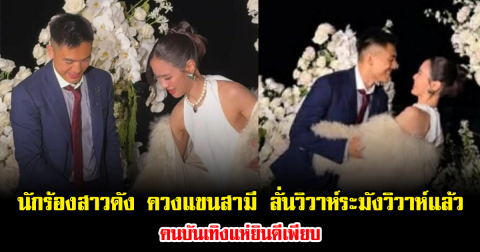 กรี๊ด นักร้องสาวดัง ควงแขนสามี ลั่นวิวาห์ระฆังวิวาห์สุดหรูที่ฮ่องกงแล้ว คนบันเทิงแห่ยินดีเพียบ