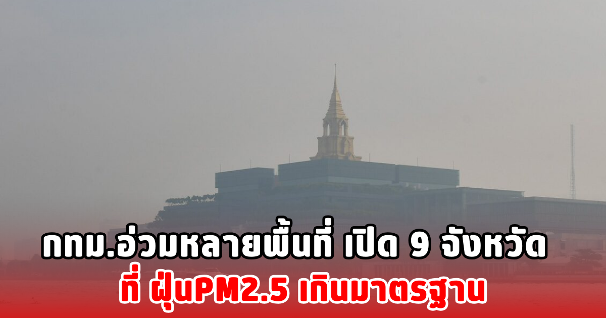 กทม.อ่วมหลายพื้นที่ เปิด 9 จังหวัดที่ ฝุ่นPM2.5 เกินมาตรฐาน