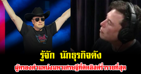 รู้จัก นักธุรกิจดัง ผู้ครองตำแหน่งมหาเศรษฐีที่ติดลิสต์ร่ำรวยที่สุด (ข่าวต่างประเทศ)