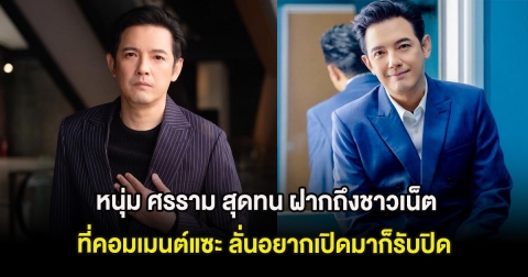 หนุ่ม ศรราม สุดทน ฝากถึงชาวเน็ตที่คอมเมนต์แซะ ลั่นอยากเปิดมาก็รับปิด