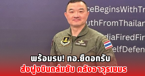 พร้อมรบ! ทอ.ยืดอกรับ ส่งฝูงบินถล่มยับ คลังอาวุธเขมร