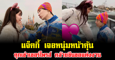 ช็อตทำโซเชียลแตก แจ็คกี้ เจอหนุ่มหน้าคุ้น คุกเข่าเซอร์ไพรส์ คล้ายซีนขอแต่งงาน แฟนๆดูแล้วมีเขินตาม