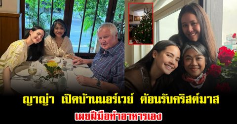 ญาญ่า เปิดบ้านนอร์เวย์ ต้อนรับคริสต์มาส เผยฝีมือทำอาหารเอง บรรยากาศดูอบอุ่นมาก