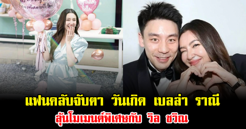 แฟนคลับจับตา วันเกิด เบลล่า ราณี ลุ้นโมเมนต์พิเศษกับ วิล ชวิณ