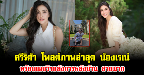 ศรีริต้า โพสต์ภาพล่าสุด น้องเรเน่ ลูกสาวสุดน่ารัก พร้อมเผยวิวอลังการหลังบ้านณรงค์เดช เหมือนในเทพนิยายมาก