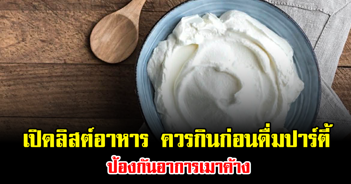 เปิดลิสต์อาหาร ควรกินก่อนดื่มปาร์ตี้ส่งท้ายปี ป้องกันอาการเมาค้าง