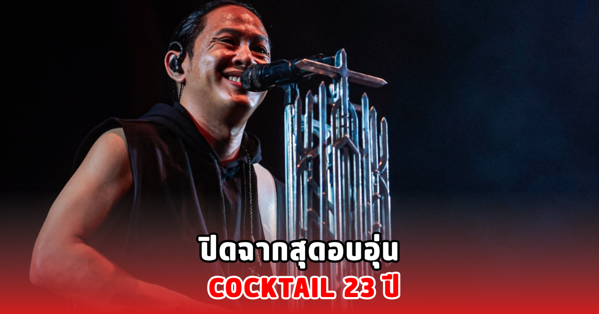 ปิดฉากสุดอบอุ่น COCKTAIL 23 ปี