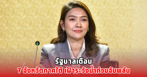 รัฐบาลเตือน 7 จังหวัดภาคใต้ เฝ้าระวังน้ำท่วมฉับพลัน