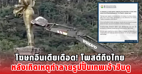 โฆษกอินเดียเดือด! โพสต์ถึงไทย หลังเกิดเหตุทำลายรูปปั้นเทพเจ้าฮินดู