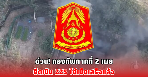 ด่วน! กองทัพภาคที่ 2 เผย ยึดเนิน 225 ได้เบ็ดเสร็จแล้ว