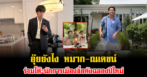 อุ๊ยยังไง หมาก-ณเดชน์ ร่วมโต๊ะนักการเมืองชื่อดังฉลองปีใหม่ บอกเลยไม่ธรรมดา