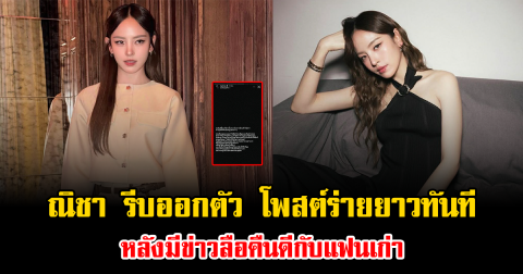 ณิชา รีบออกตัว โพสต์ร่ายยาวทันที หลังมีข่าวลือคืนดีกับแฟนเก่า