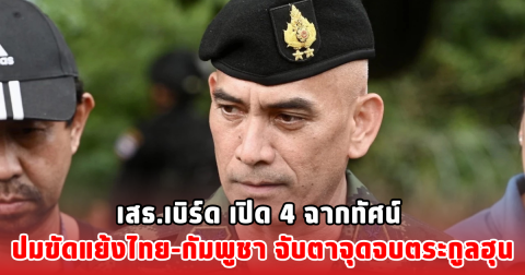 เสธ.เบิร์ด เปิด 4 ฉากทัศน์ ปมขัดแย้งไทย-กัมพูชา จับตาจุดจบตระกูลฮุน