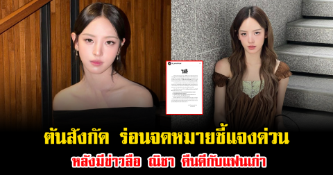 ต้นสังกัด ร่อนจดหมายชี้แจงด่วน หลังมีข่าวลือ ณิชา คืนดีกับแฟนเก่า
